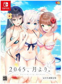 【中古】2045、月より。 完全生産限定版 (限定版)ソフト:ニンテンドーSwitchソフト／恋愛青春・ゲーム