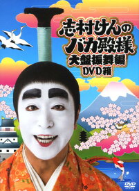 【中古】志村けんのバカ殿様 大盤振舞編 BOX 【DVD】／志村けんDVD／邦画バラエティ