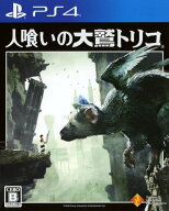 【中古】人喰いの大鷲トリコソフト:プレイステーション4ソフト／アクション・ゲーム