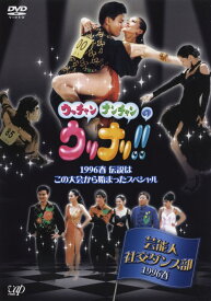 【中古】ウッチャンナンチャンのウリナリ!!芸能人社交ダンス部1996… 【DVD】／ウッチャンナンチャンDVD／邦画バラエティ