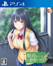 【中古】姫宮さんはかまいたいソフト:プレイステーション4ソフト／恋愛青春・ゲーム