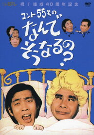 【中古】コント55号のなんでそうなるの？ BOX 【DVD】／コント55号DVD／邦画バラエティ
