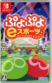 【中古】ぷよぷよeスポーツソフト:ニンテンドーSwitchソフト／パズル・ゲーム