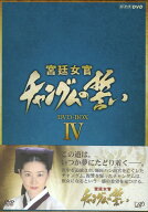 【中古】4．宮廷女官 チャングムの誓い BOX 【DVD】／イ・ヨンエDVD／韓流・華流
