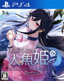 【中古】僕の彼女は人魚姫！？ Refine My Girlfriend is a Mermaid！？ソフト:プレイステーション4ソフト／恋愛青春・ゲーム