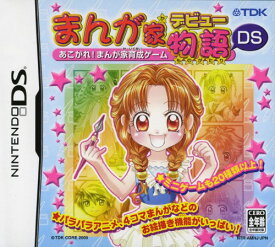 楽天市場 まんが家デビュー物語ds ニンテンドーdsの通販
