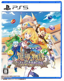 【中古】魔導物語 フィアと不思議な学校 豪華版 (限定版)ソフト:プレイステーション5ソフト／ロールプレイング・ゲーム