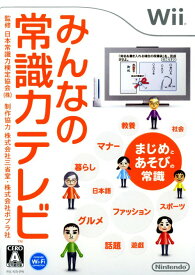 【中古】みんなの常識力テレビソフト:Wiiソフト／脳トレ学習・ゲーム