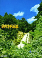 【中古】釣りキチ三平 (実写版) 【DVD】／須賀健太DVD／邦画ファミリー＆動物