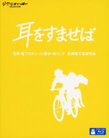 【中古】耳をすませば 【ブルーレイ】／本名陽子ブルーレイ／定番スタジオ(国内)