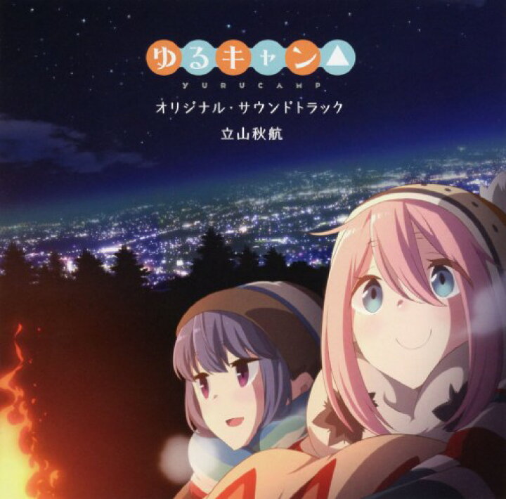 楽天市場 中古 Tvアニメ ゆるキャン オリジナル サウンドトラック アニメ サントラcdアルバム アニメ ゲオオンラインストア 楽天市場店