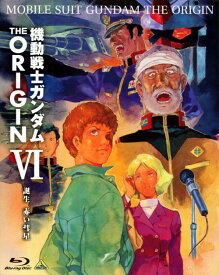 【中古】6．機動戦士ガンダム THE ORIGIN 誕生…(完) 【ブルーレイ】／池田秀一ブルーレイ／SF