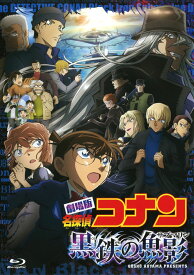 【中古】名探偵コナン 劇場版 黒鉄の魚影 【ブルーレイ】／高山みなみブルーレイ／コミック