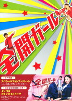 楽天市場】全開ガール DVD－BOXの通販 