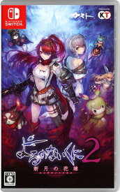 【中古】よるのないくに2 ～新月の花嫁～ソフト:ニンテンドーSwitchソフト／ロールプレイング・ゲーム