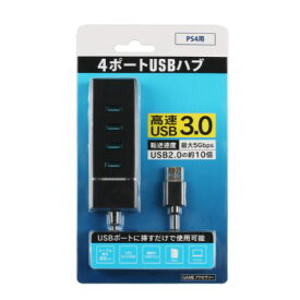 【新品】PS4 4ポートUSBハブ USB3．0 BK周辺機器(PB)ソフト／その他・ゲーム