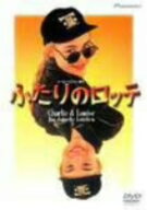 【中古】ふたりのロッテ 【DVD】／フリッツィ・アイヒホーンDVD／洋画青春・スポーツ