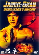 【中古】蛇拳 【DVD】／ジャッキー・チェンDVD／洋画カンフー・アジアアクション