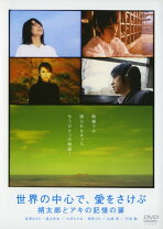楽天市場】世界の中心で、愛をさけぶ DVDの通販