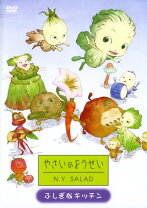 楽天市場】やさいのようせい（CD・DVD）の通販