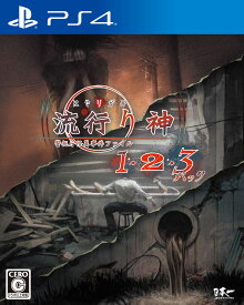 【中古】流行り神1・2・3パックソフト:プレイステーション4ソフト／アドベンチャー・ゲーム