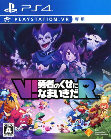 【中古】V！勇者のくせになまいきだR(VR専用)ソフト:プレイステーション4ソフト／シミュレーション・ゲーム