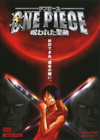 楽天市場 ワンピース 呪われた聖剣 Dvdの通販