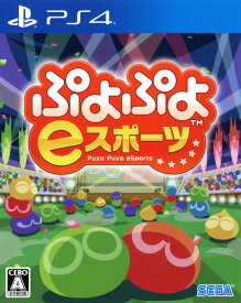 【中古】ぷよぷよeスポーツソフト:プレイステーション4ソフト／パズル・ゲーム