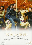【中古】2．天国の階段 【DVD】／チェ・ジウDVD／韓流・華流