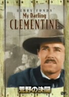 【中古】荒野の決闘 特別編 【DVD】／ヘンリー・フォンダDVD／洋画西部劇