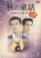 【中古】5．秋の童話 オータム・イン・マイ・ハート 【DVD】／ソン・ヘギョDVD／韓流・華流