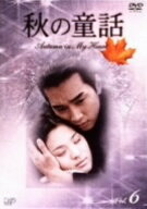 【中古】6．秋の童話 オータム・イン・マイ・ハート (完) 【DVD】／ソン・ヘギョDVD／韓流・華流
