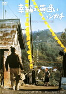 【中古】幸福の黄色いハンカチ デジタルリマスター 【DVD】／高倉健DVD／邦画ドラマ