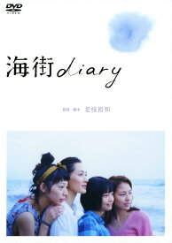 【中古】海街diary スタンダード・ED 【DVD】／綾瀬はるかDVD／邦画ドラマ