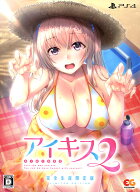 【中古】アイキス2 完全生産限定版 (限定版)ソフト:プレイステーション4ソフト／恋愛青春・ゲーム