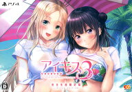 【中古】アイキス3Cute 完全生産限定版 (限定版)ソフト:プレイステーション4ソフト／恋愛青春・ゲーム