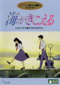 【中古】海がきこえる 【DVD】／坂本洋子DVD／定番スタジオ(国内)