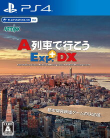 【中古】A列車で行こうExp．＋DX(エクスプレス プラス ディーエックス)ソフト:プレイステーション4ソフト／シミュレーション・ゲーム