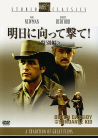 【中古】明日に向って撃て！ 特別編 【DVD】／ポール・ニューマンDVD／洋画西部劇