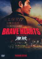 【中古】BRAVE HEARTS 海猿 プレミアム・ED 【DVD】／伊藤英明DVD／邦画ドラマ