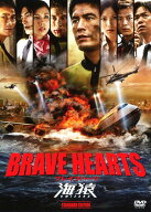 【中古】BRAVE HEARTS 海猿 スタンダード・ED 【DVD】／伊藤英明DVD／邦画ドラマ