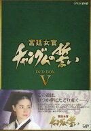 【中古】5．宮廷女官 チャングムの誓い BOX 【DVD】／イ・ヨンエDVD／韓流・華流