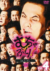 【中古】4．むちゃぶり！ 1st (完) 【DVD】／有田哲平DVD／邦画バラエティ