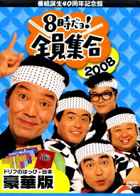 【中古】初限)8時だョ!全員集合 2008 BOX 【DVD】／ザ・ドリフターズDVD／邦画バラエティ