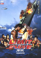 【中古】LIMIT OF LOVE 海猿 スタンダード・ED 【DVD】／伊藤英明DVD／邦画ドラマ