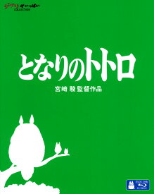 【中古】となりのトトロ 【ブルーレイ】／日高のり子ブルーレイ／定番スタジオ(国内)