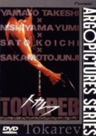 【中古】トカレフ 【DVD】／大和武士DVD／邦画アクション