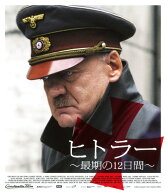 【中古】ヒトラー 最期の12日間 【ブルーレイ】／ブルーノ・ガンツブルーレイ／洋画戦争