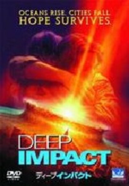 【中古】ディープ・インパクト 【DVD】／ロバート・デュヴァル DVD／洋画アクション