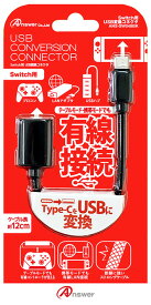 【新品】Switch用 USB変換コネクタ周辺機器(ソノ他メーカー)ソフト／便利グッズ・ゲーム
